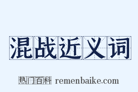 混战近义词是什么意思的图片